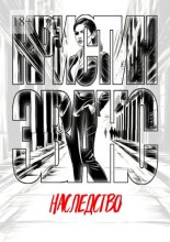 Наследство