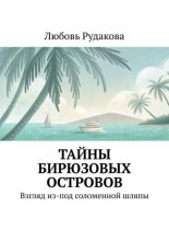 Тайны бирюзовых островов. Взгляд из-под соломенной шляпы