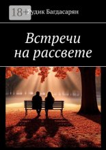 Встречи на рассвете