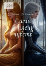 Сами в плену чувств