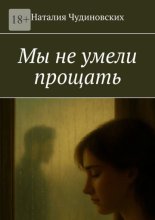 Мы не умели прощать