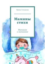 Мамины стихи. Малышам и малышкам