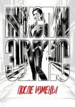 После измены