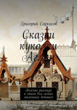 Сказки куколки Аглаи. Весёлые рассказы и стихи для самых маленьких детишек