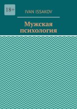 Мужская психология