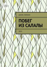 Побег из Салалы. 2025