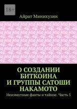 О создании Биткоина и группы Сатоши Накамото. Неизвестные факты и тайное. Часть 5