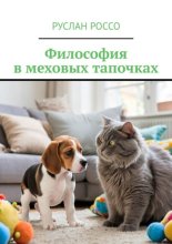 Философия в меховых тапочках