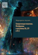 Гипергомоцистеинемия. Метформин и витамины B6, B9 и B12