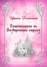 Путешествие во Внутреннюю страну