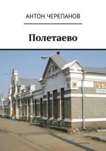 Полетаево