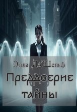 Преддверие тайны