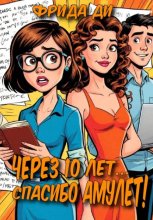 Через 10 лет.... Спасибо амулет!