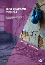 Под ударами судьбы