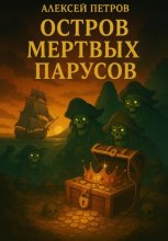 Остров мёртвых парусов