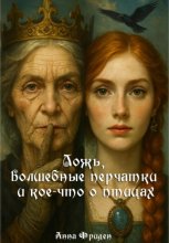 Ложь, волшебные перчатки и кое-что о птицах