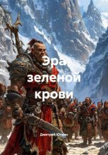 Эра зеленой крови