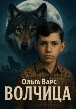 Волчица