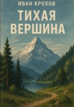 Тихая вершина
