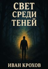 Свет среди теней