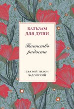 Таинство радости