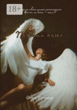 Падший ангел