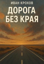 Дорога без края