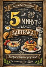 5 минут до завтрака