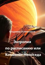 Энтропия по расписанию или Космолёт «Непоседа»