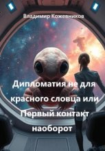 Дипломатия не для красного словца или Первый контакт наоборот