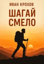 Шагай смело