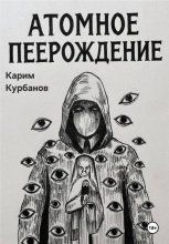 Атомное перерождение