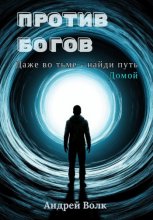 Против Богов