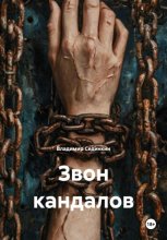 Звон кандалов