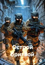 Острой бритвой