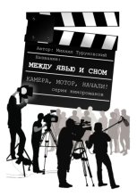 Между явью и сном