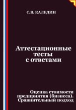 Аттестационные тесты с ответами. Оценка стоимости предприятия (бизнеса). Сравнительный подход