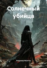 Солнечный убийца