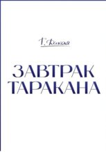 Завтрак Таракана.