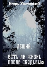 Леший. Есть ли жизнь после свадьбы