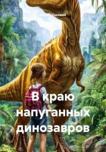 В краю напуганных динозавров