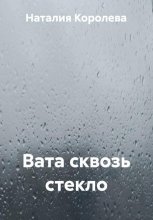 Вата сквозь стекло