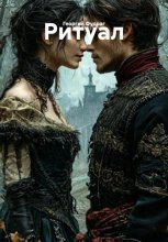 Ритуал