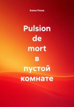Pulsion de mort в пустой комнате