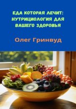 Еда, которая лечит: нутрициология для вашего здоровья