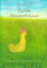 Путь вдохновения