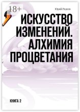 Искусство Изменений. Алхимия процветания. Книга 2