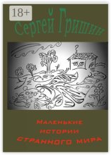 Маленькие истории странного мира