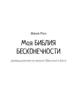 Моя Библия бесконечности. Размышления из жизни обычного бога