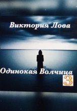 Одинокая Волчица 3